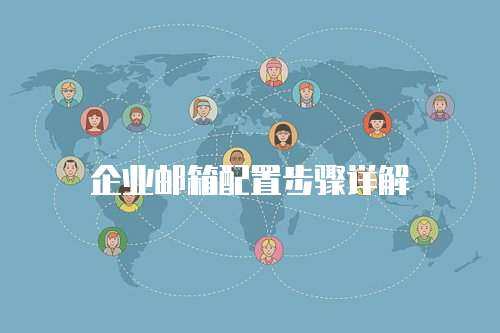 企业邮箱配置步骤详解