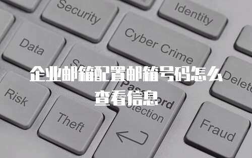 企业邮箱配置邮箱号码怎么查看信息