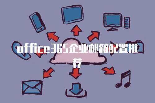 office365企业邮箱配置推荐