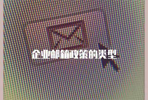 企业邮箱政策的类型
