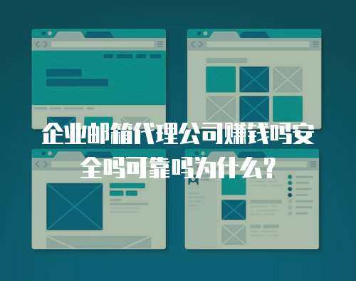 企业邮箱代理公司赚钱吗安全吗可靠吗为什么？