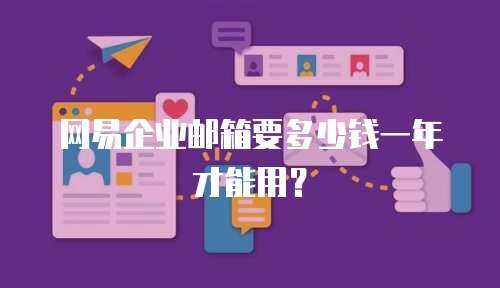 网易企业邮箱要多少钱一年才能用？