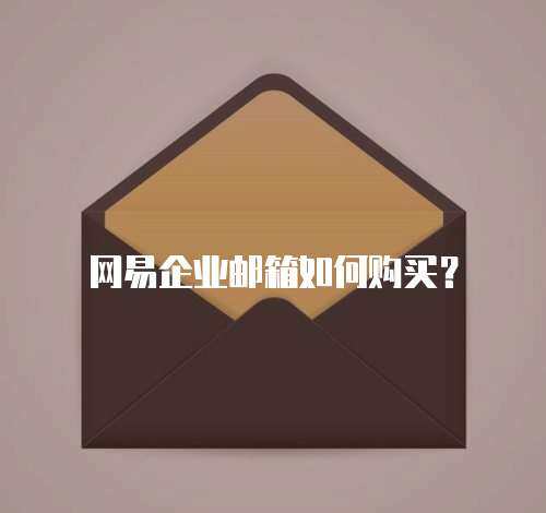 网易企业邮箱如何购买？