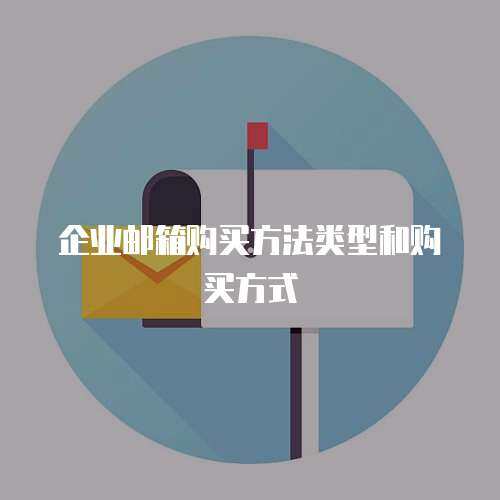 企业邮箱购买方法类型和购买方式