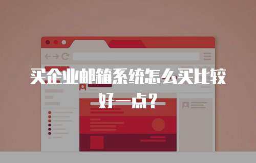 买企业邮箱系统怎么买比较好一点？