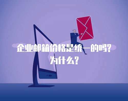企业邮箱价格是统一的吗?为什么?