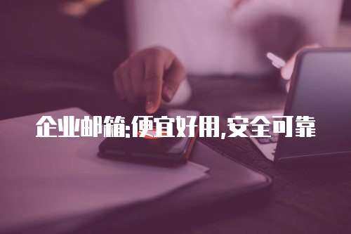 企业邮箱:便宜好用,安全可靠