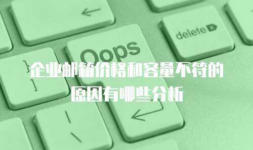 企业邮箱价格和容量不符的原因有哪些分析