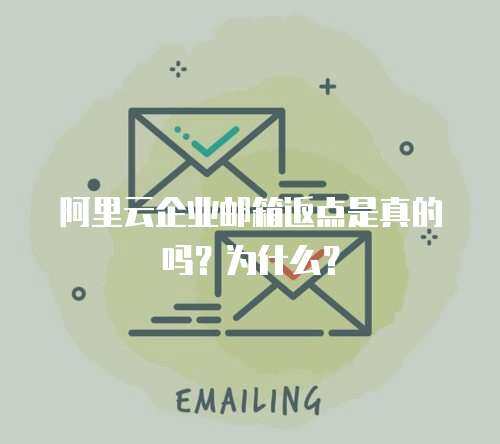 阿里云企业邮箱返点是真的吗？为什么？