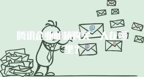 腾讯企业邮箱购买一人在哪里？