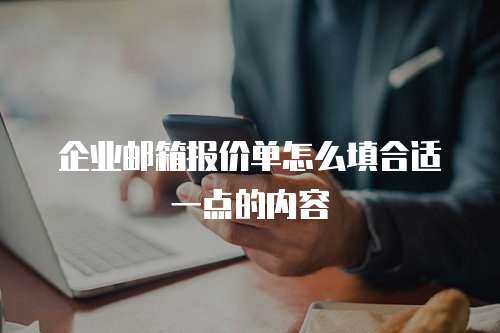 企业邮箱报价单怎么填合适一点的内容