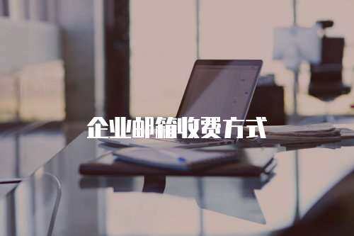 企业邮箱收费方式