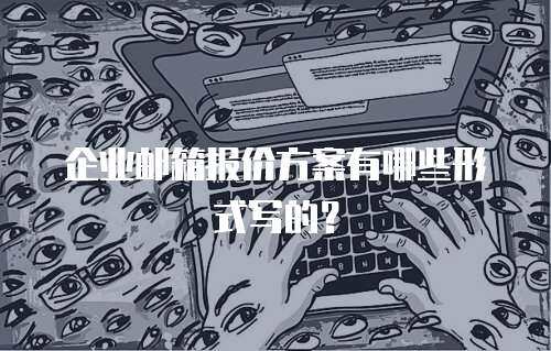 企业邮箱报价方案有哪些形式写的？