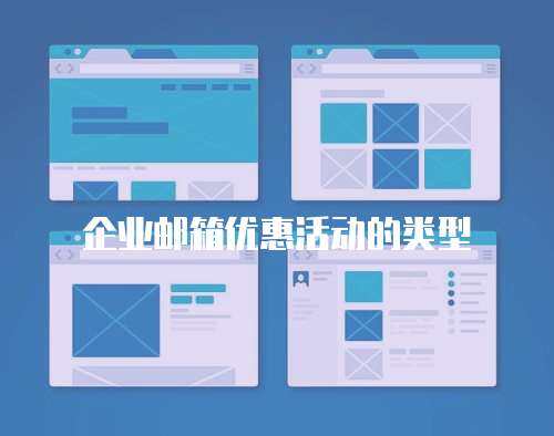 企业邮箱优惠活动的类型