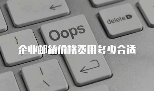 企业邮箱价格费用多少合适