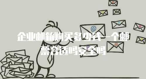 企业邮箱购买多少钱一个邮票合适吗安全吗