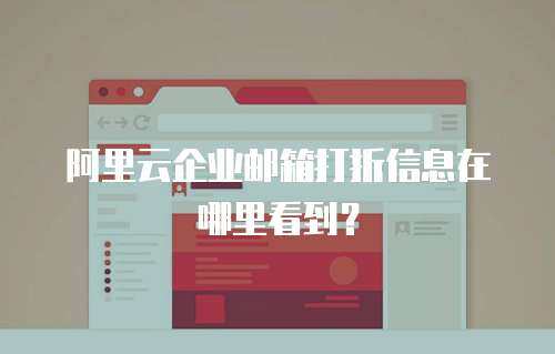 阿里云企业邮箱打折信息在哪里看到？