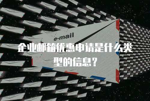 企业邮箱优惠申请是什么类型的信息？