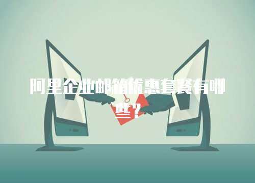 阿里企业邮箱优惠套餐有哪些？