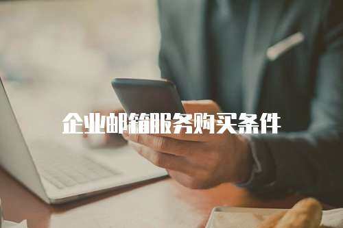 企业邮箱服务购买条件