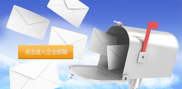 怎么开通企业邮箱教程