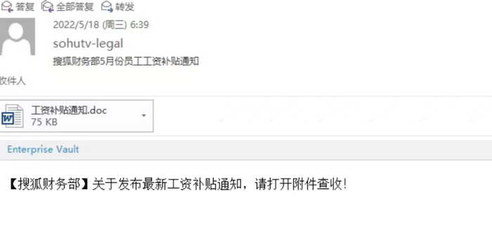 搜狐全体员工遭遇“工资补助”诈骗损失惨重，企业邮箱服务安全性遭到质疑(1)243.png