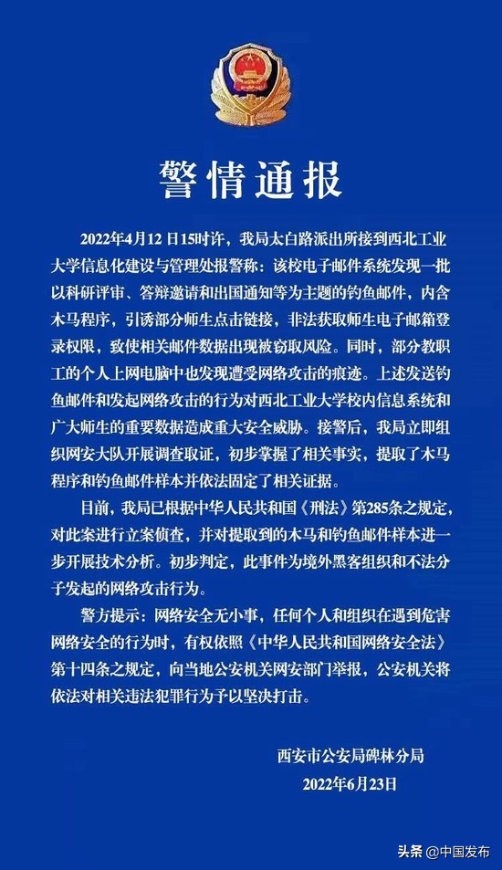 中国发布丨西北工业大学电子邮件系统遭受境外网络攻击 警方：立案侦查