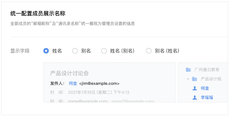 腾讯企业邮箱管理员可统一配置成员邮箱昵称及通讯录名称