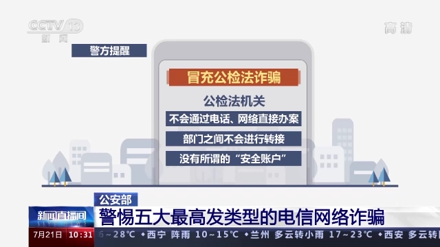 “馅饼”变陷阱！警惕五大高发类型电信网络诈骗