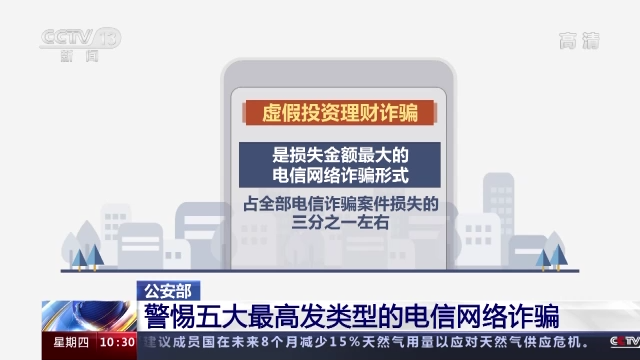 “馅饼”变陷阱！警惕五大高发类型电信网络诈骗