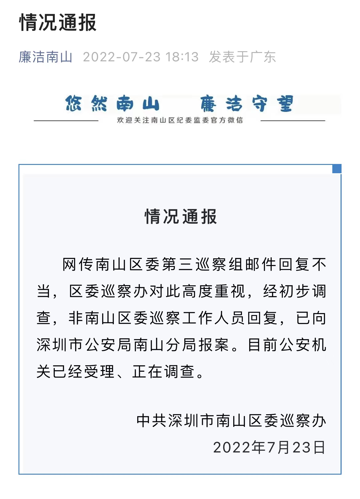 邮件回复措辞不当？深圳南山区委巡察办：非工作人员回复，已报案