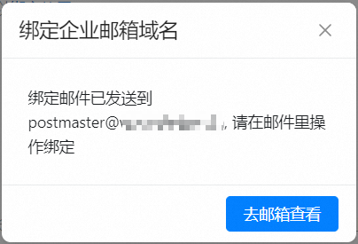 会发送绑定邀请到postmaster.png