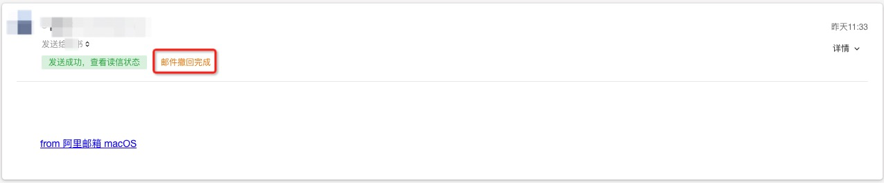 发件人侧撤回成功