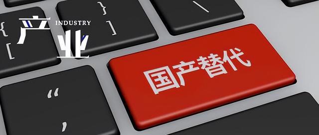 软件国产化替代